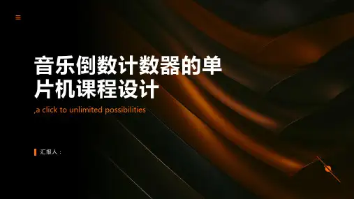 单片机课程设计带有LCD显示的音乐倒数计数器