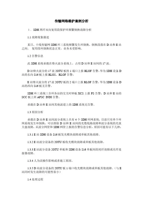 传输网络维护案例分析