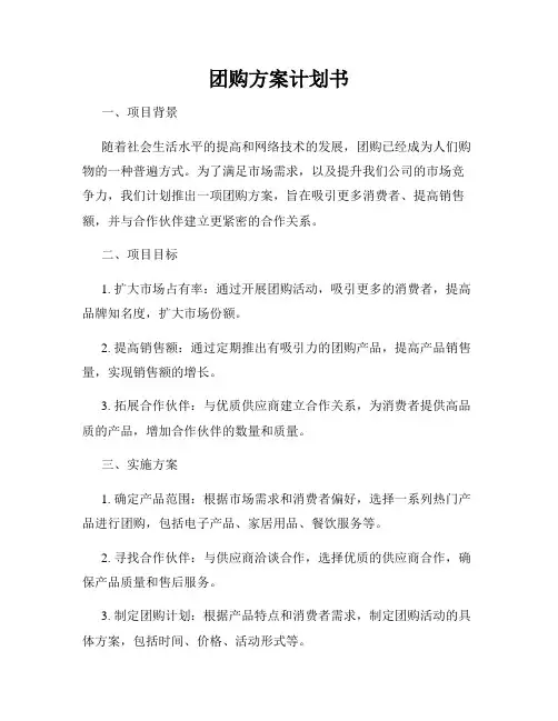 团购方案计划书