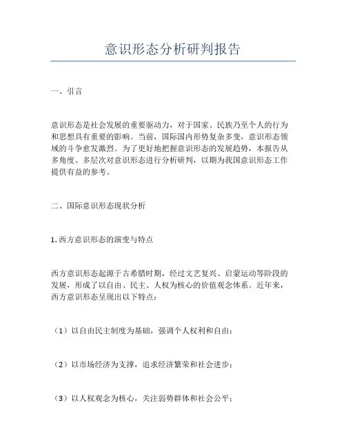 意识形态分析研判报告