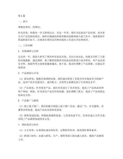 化妆品产品经理年终述职(3篇)