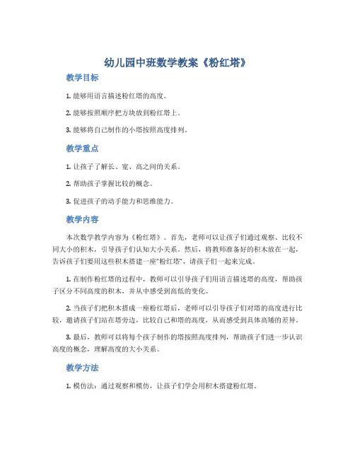 幼儿园中班数学教案《粉红塔》