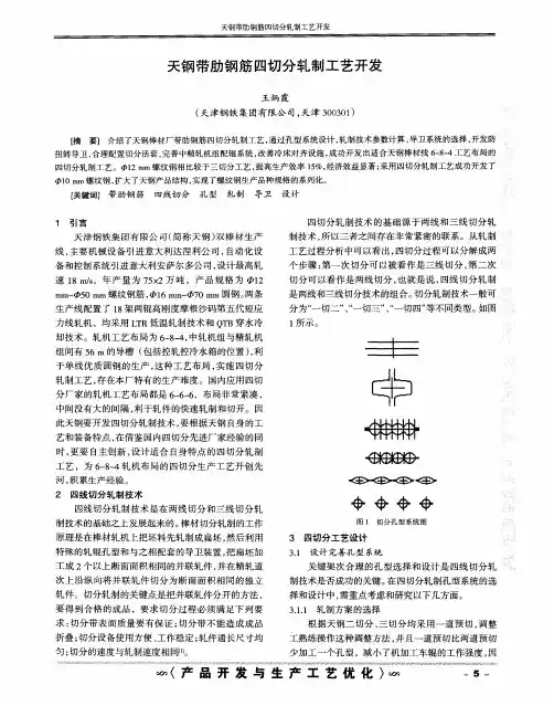 天钢带肋钢筋四切分轧制工艺开发