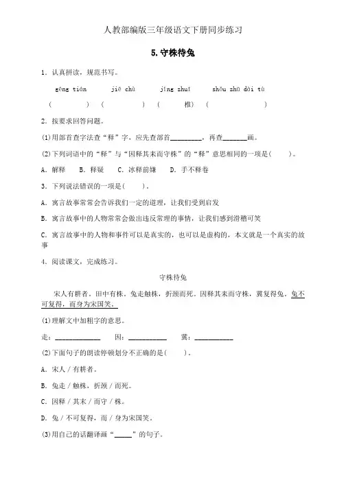人教部编版三年级下册语文一课一练同步练习5.《守株待兔》(有答案)