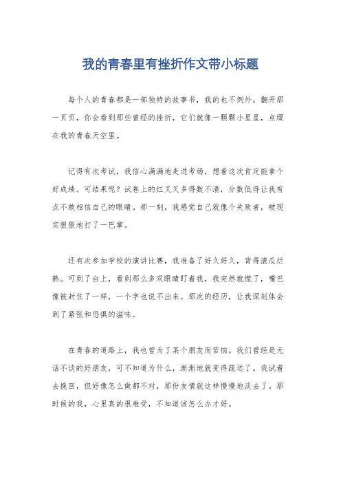 我的青春里有挫折作文带小标题