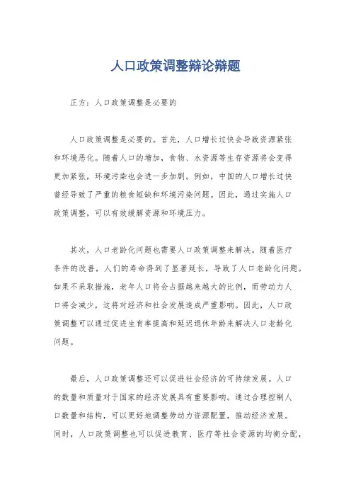人口政策调整辩论辩题