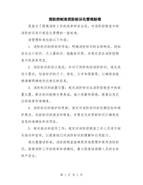 消防控制室消防标识化管理标准