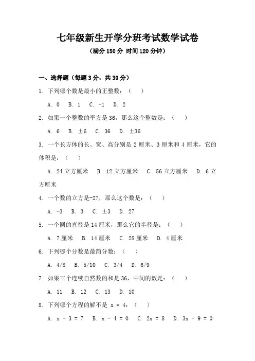七年级新生开学分班考试数学试卷