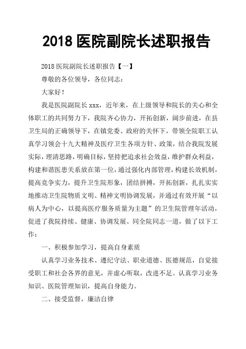 2018医院副院长述职报告