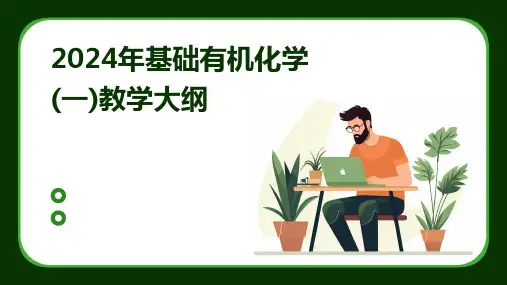 2024年基础有机化学(一)教学大纲