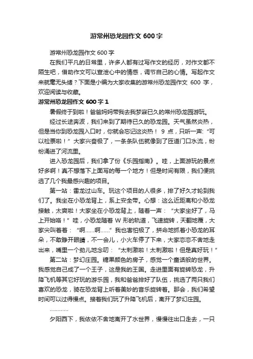 游常州恐龙园作文600字