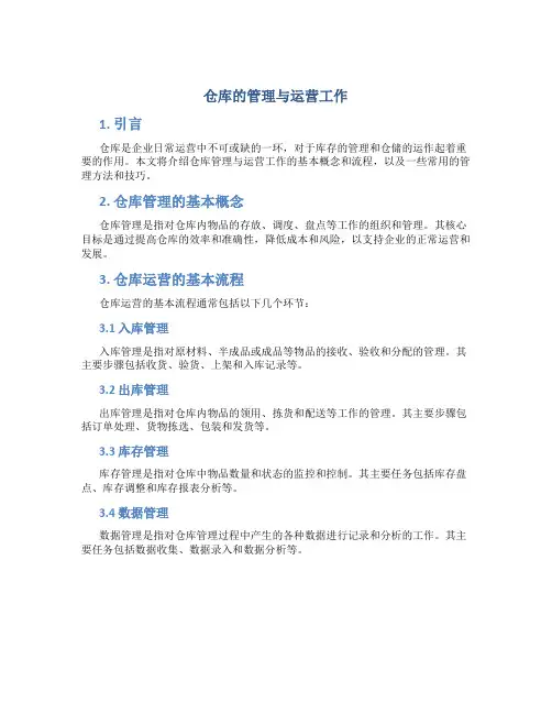 仓库的管理与运营工作
