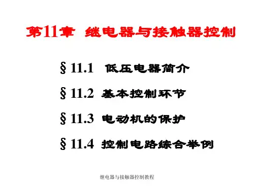 继电器与接触器控制教程课件