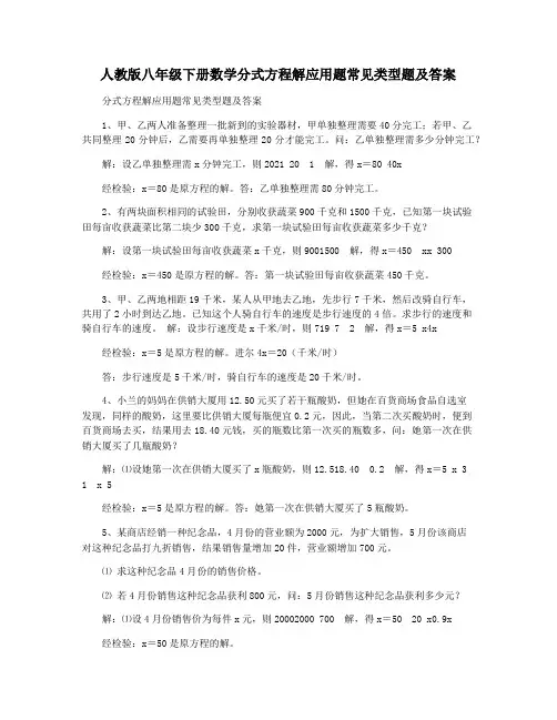 人教版八年级下册数学分式方程解应用题常见类型题及答案