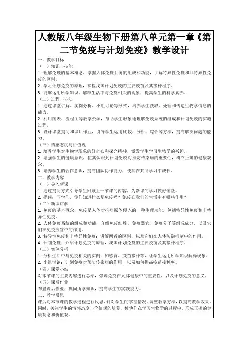 人教版八年级生物下册第八单元第一章《第二节免疫与计划免疫》教学设计