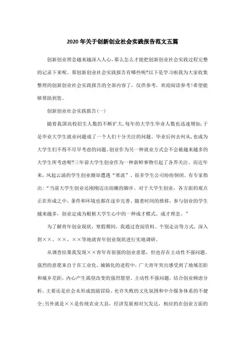 2020年关于创新创业社会实践报告范文五篇