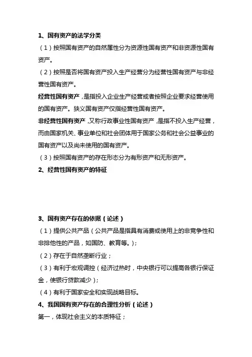 国有资产管理法简答题