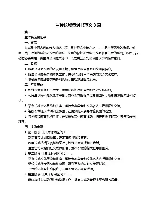 宣传长城策划书范文3篇