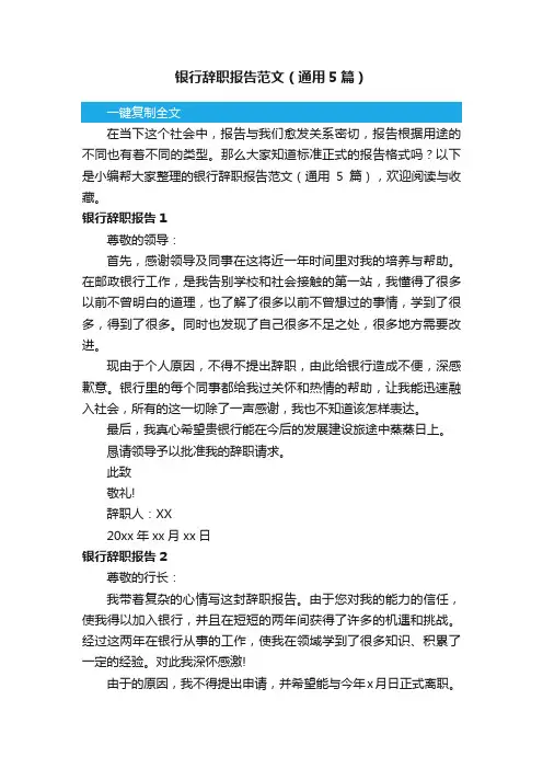 银行辞职报告范文（通用5篇）