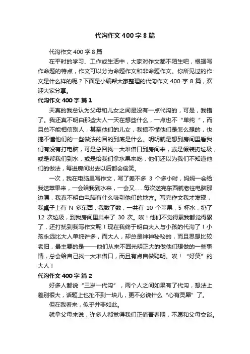 代沟作文400字8篇