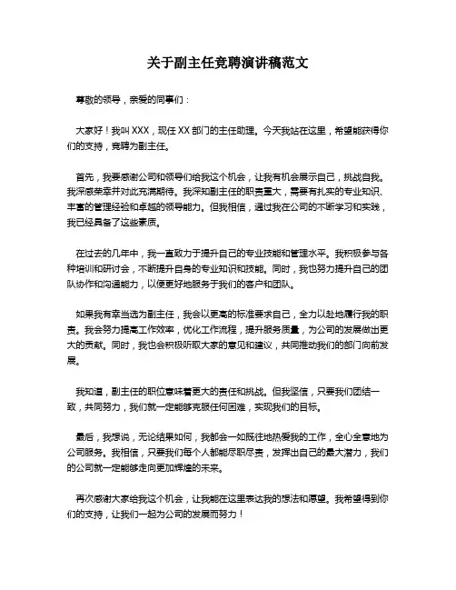 关于副主任竞聘演讲稿范文