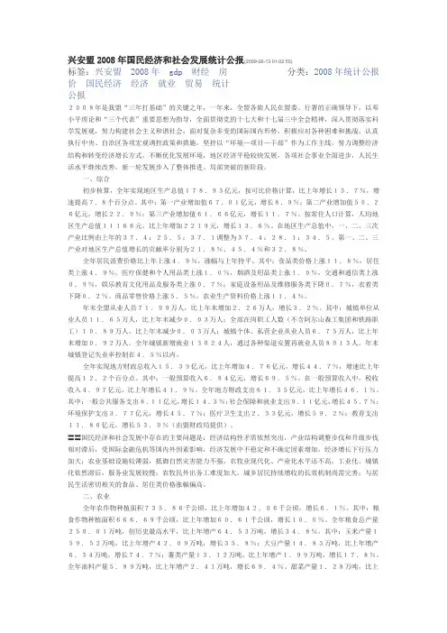 兴安盟2008年国民经济和社会发展统计公报