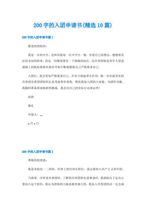 200字的入团申请书(精选10篇)
