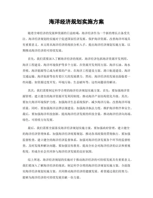 海洋经济规划实施方案
