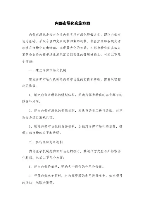 内部市场化实施方案