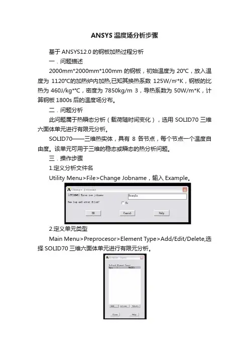 ANSYS温度场分析步骤