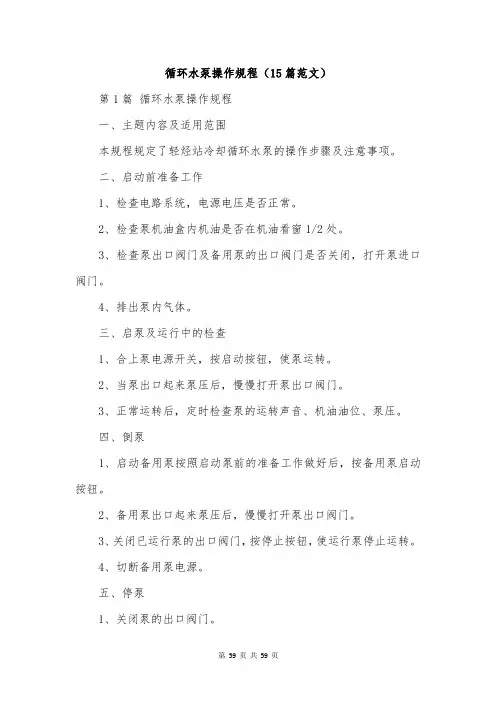 循环水泵操作规程(15篇范文)