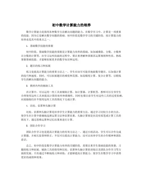初中数学计算能力的培养