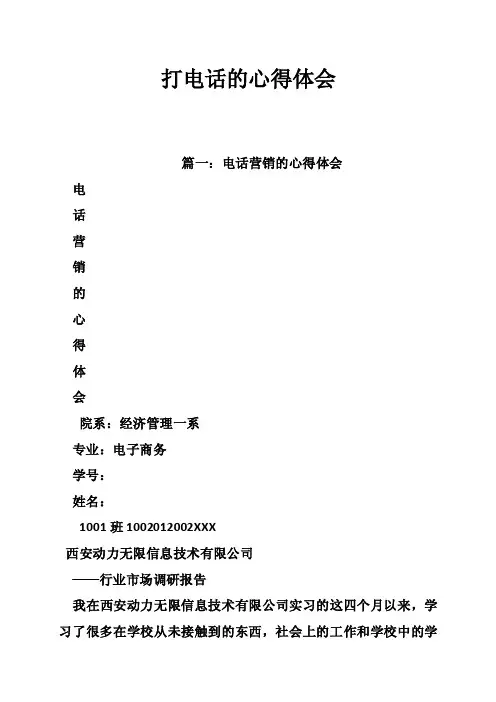 打电话的心得体会