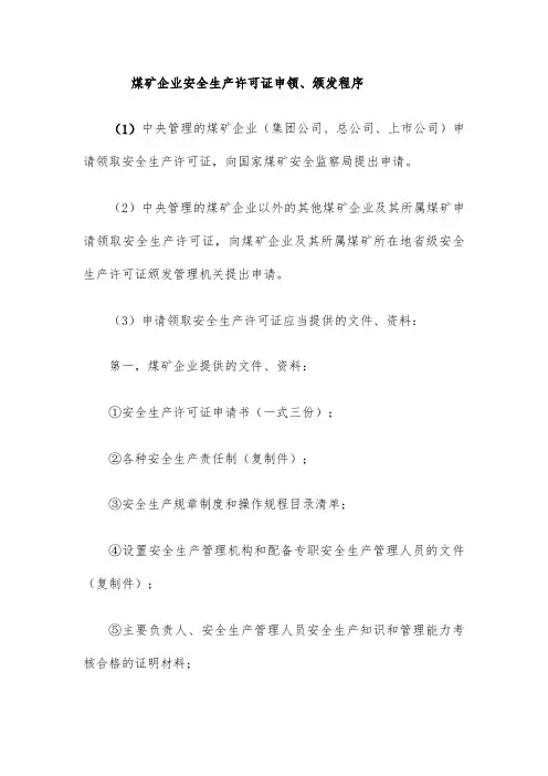 煤矿企业安全生产许可证申领、颁发程序