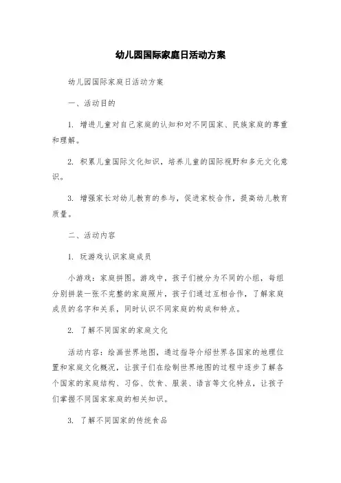 幼儿园国际家庭日活动方案