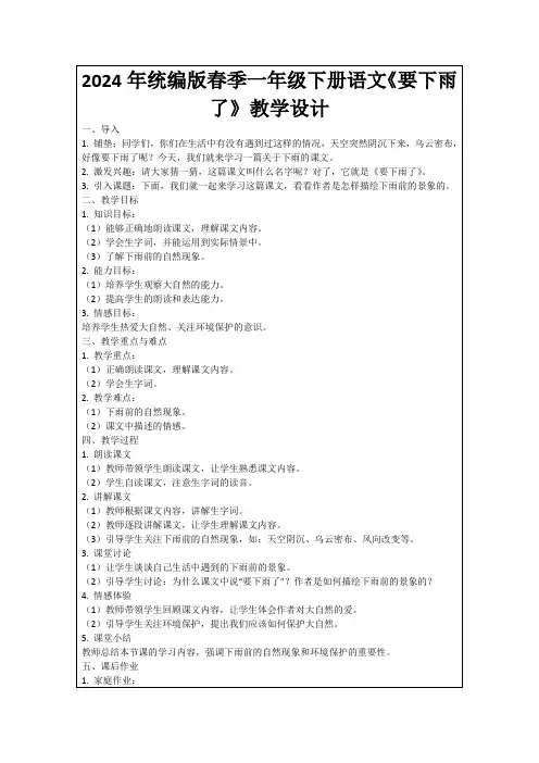 2024年统编版春季一年级下册语文《要下雨了》教学设计