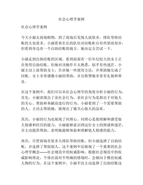 社会心理学案例