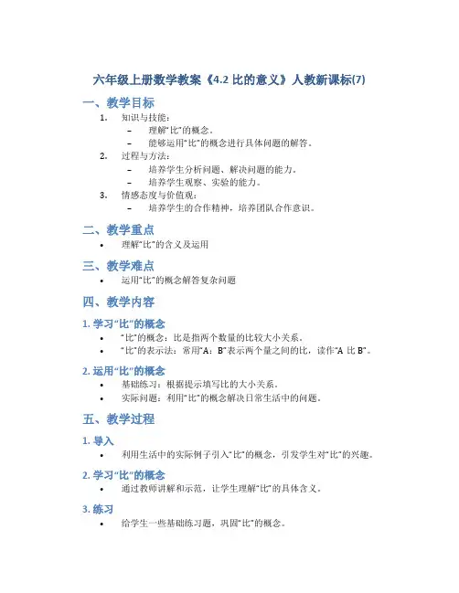 六年级上册数学教案《4.2 比的意义》人教新课标(7)