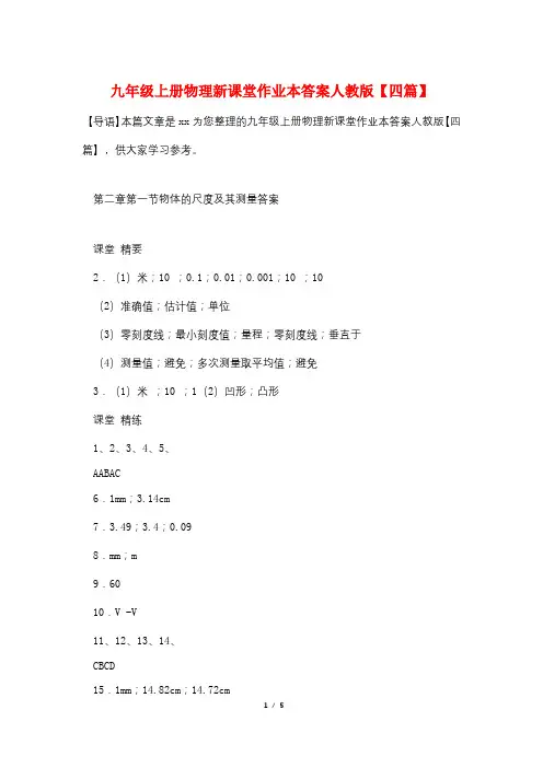九年级上册物理新课堂作业本答案人教版【四篇】