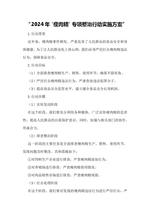 2024年“瘦肉精”专项整治行动实施方案