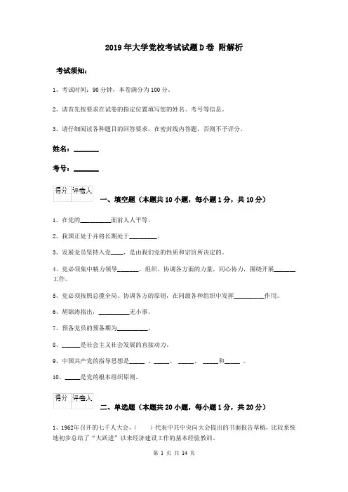 2019年大学党校考试试题D卷 附解析