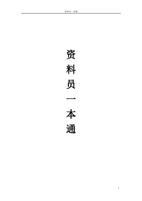 资料员一本通