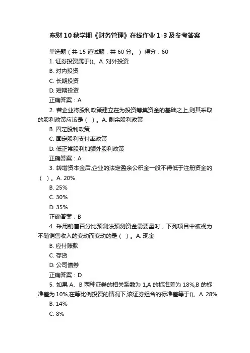 东财10秋学期《财务管理》在线作业1-3及参考答案
