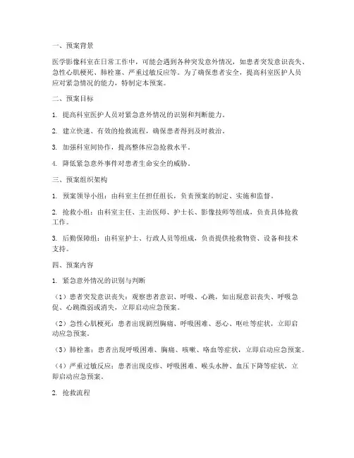 医学影像科室紧急意外抢救预案