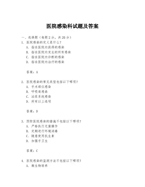 医院感染科试题及答案