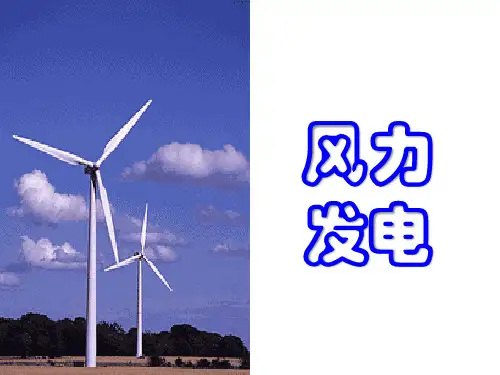 可再生能源导论PPT课件(共10单元)第四章-风能
