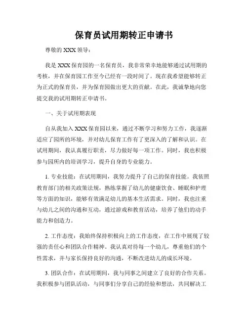 保育员试用期转正申请书