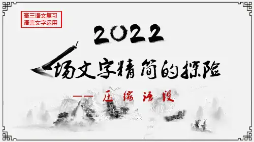 高考语文复习：压缩语段专题 课件(共50张PPT).ppt