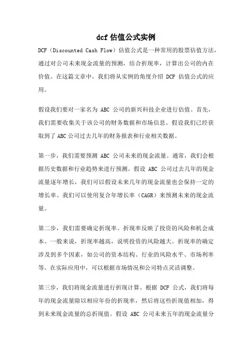 dcf估值公式实例