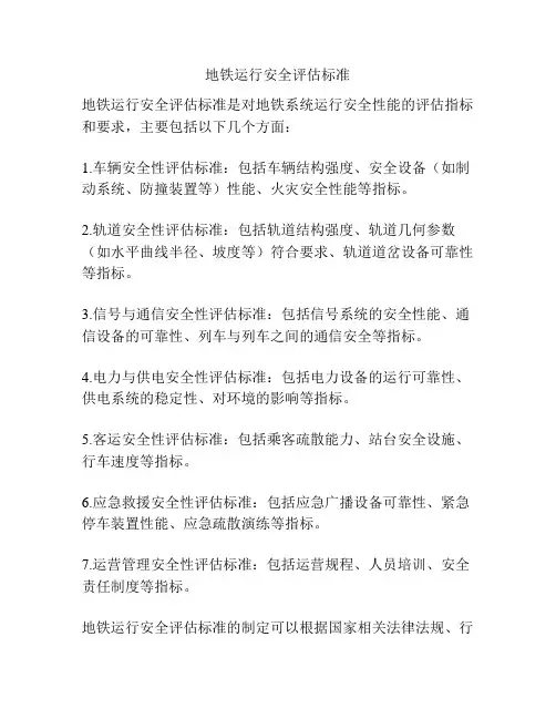 地铁运行安全评估标准